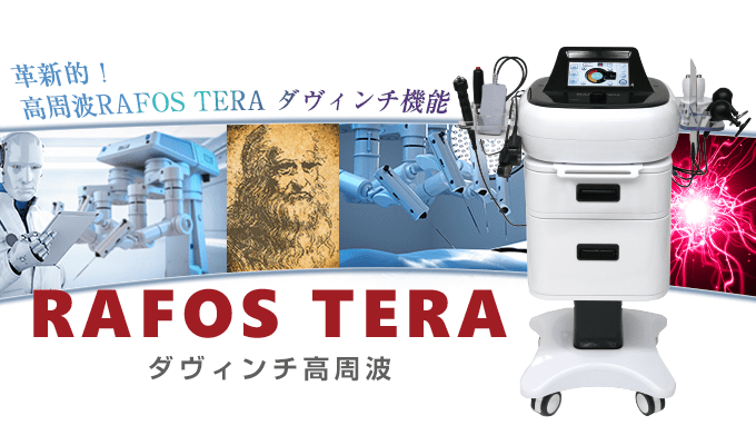 革新的！高周波RAFOS TERAダヴィンチ機能RAFOS TERA ダヴィンチ高周波