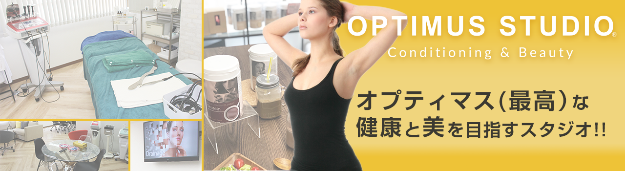 オプティマス（最高）な健康と美を目指すスタジオ！！