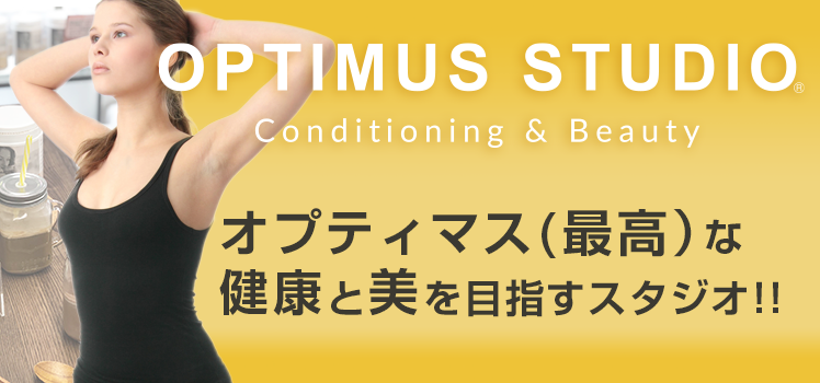オプティマス(最高)な健康と美を目指すスタジオ!!