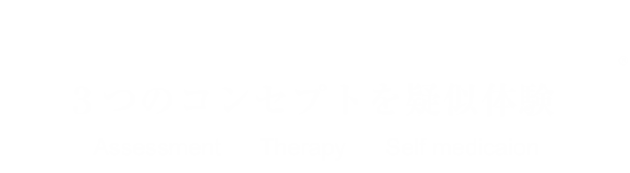 OPTIMUS STUDIO® 3つのコンセプトを疑似体験
