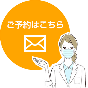 ご予約はこちら