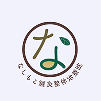 なしもと鍼灸整体治療院
