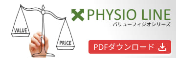 PHYSIO LINE バリューフィジオライン PDFダウンロード