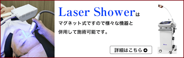 Laser Showerとの併用をオススメします