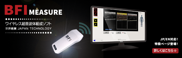 見えなかった変化を可視化するBFI-Measure 特設ページ