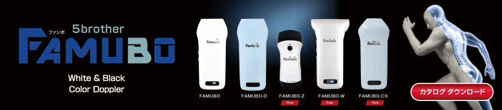 FAMUBO ドップラー 4つ揃った超音波画像計測装置