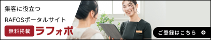 RAFOS所有なら無料掲載可能なRAFOSポータルサイト ラフォポ ご登録はこちら