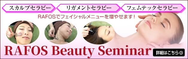 RAFOS Beauty Seminar フェイシャルメニューを学べるセミナー