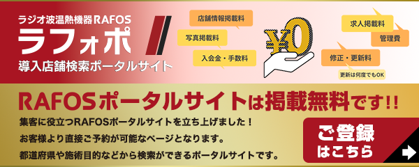RAFOSポータルサイトラフォポ 登録はこちら