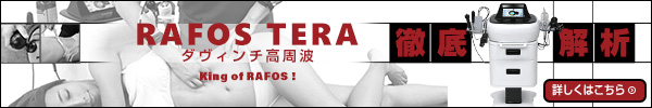 King of RAFOS　ダヴィンチ高周波RAFOS TERA