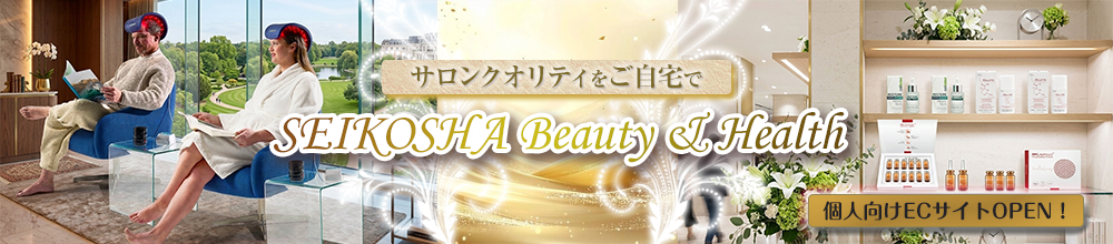 SEIKOSHA Beauty & Health サロンクオリティをご自宅で 個人向けECサイト