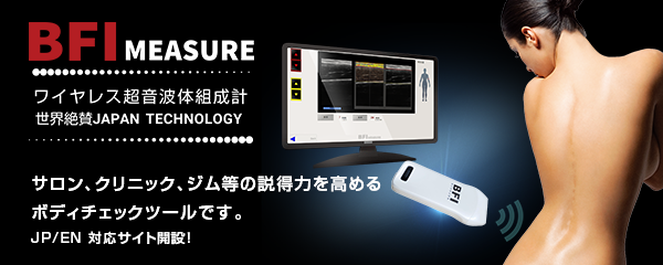 サロン、クリニック、ジム等の説得力を高めるボディチェックツール BFI-measure