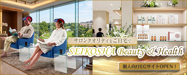 個人向けECサイトOPEN!サロンクオリティをご自宅で SEIKOSHA Beauty & Health