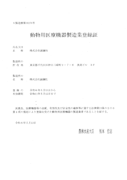 動物用医療機器製造業登録証