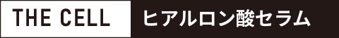 The Cell ヒアルロン酸セラム