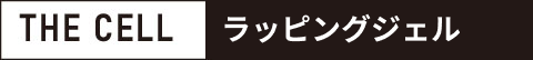 The Cell ラッピングジェル