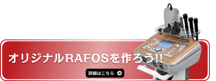 オリジナルRAFOSを作ろう!!