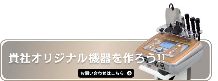 貴社オリジナル機器を作ろう!!