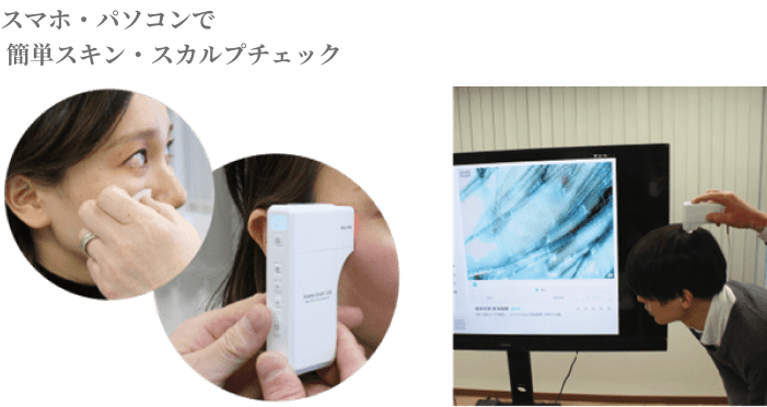 スマホ・パソコンで 簡単スキン・スカルプチェック 頭皮もチェックできる肌診断機