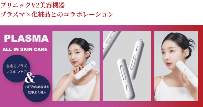 プリニックV2美容機器 プラズマ×化粧品とのコラボレーション 自宅でプラズマスキンケア