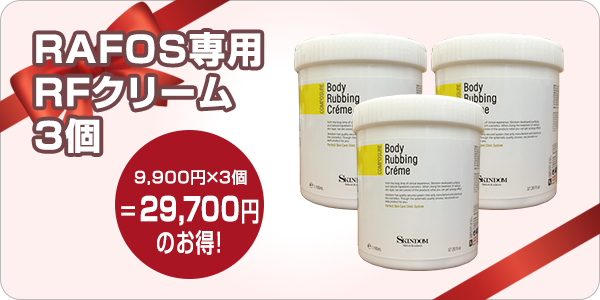 専用クリーム３個プレゼント！