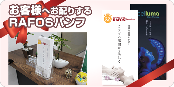 RAFOS三つ折パンフレット30枚無料！