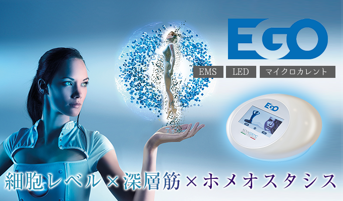 EMS＋マイクロカレント＋ハンドセラピー＝EGO（業務用エステ機器） LED マイクロカレントのEGO