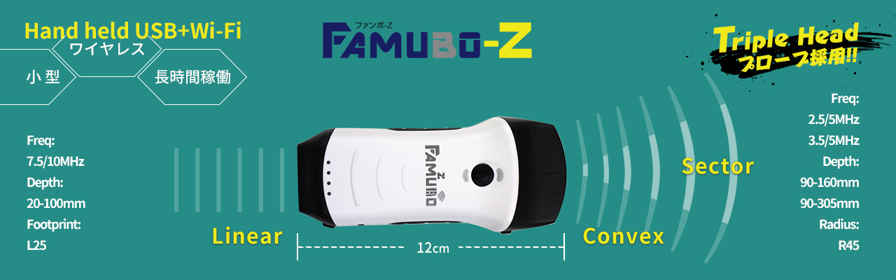 超音波画像計測機器 USB＆Wi-fi 接続可能「FAMUBO-z」