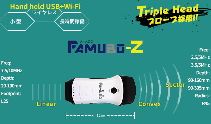 超音波画像計測機器 USB＆Wi-fi 接続可能「FAMUBO-z」