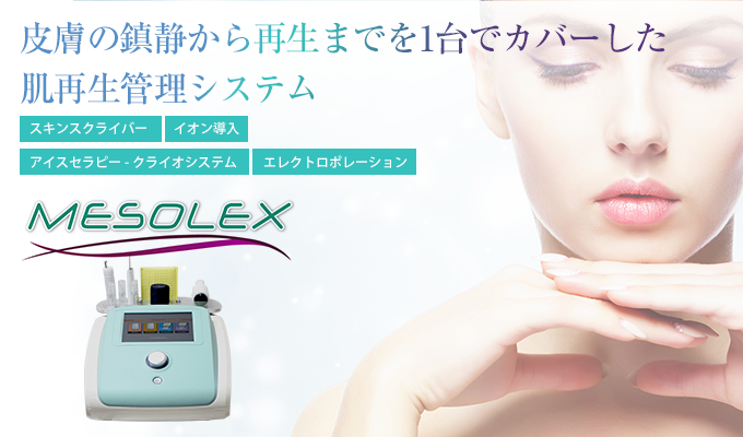 肌再生管理システム mesolex