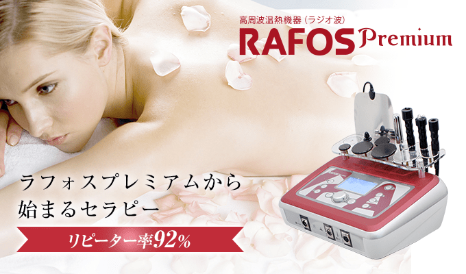 エステ・美容業務用ラジオ波・高周波温熱機器 RAFOS premium pro　ラフォスプレミアムから始まるセラピー