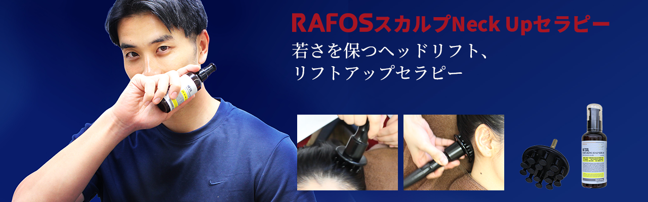 RAFOS AGA Therapy RAFOS NeckUPセラピー