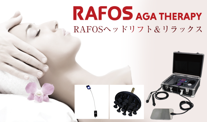 RAFOS AGA Therapy ヘッドリフト＆リラックス