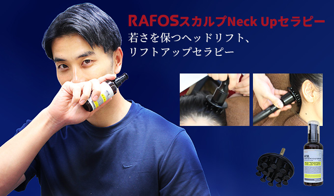 RAFOS AGA Therapy 若さを保ヘッドリフト、リフトアップセラピー