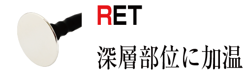 RET 深層部位に加温
