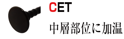 RET 中層部位に加温