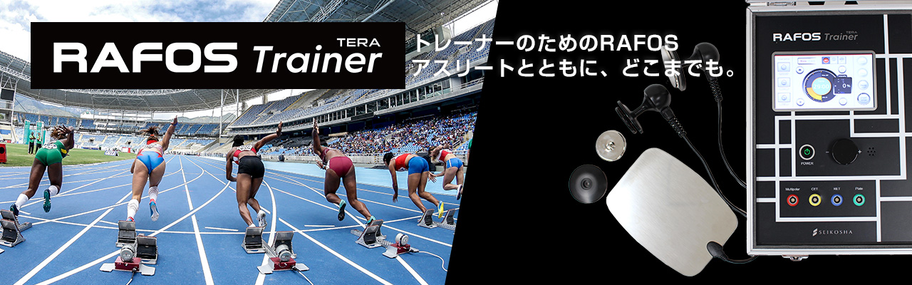 RAFOS Trainer トレーナーのためのRAFOS アスリートとともに、どこまでも