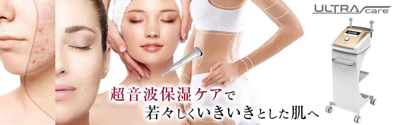 超音波保湿ケアで若々しくいきいきとした肌へ モイスチャーリフティングセラピー「ULTRA CARE」