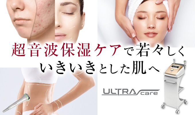 超音波保湿ケアで若々しくいきいきとした肌へ モイスチャーリフティングセラピー「ULTRA CARE」