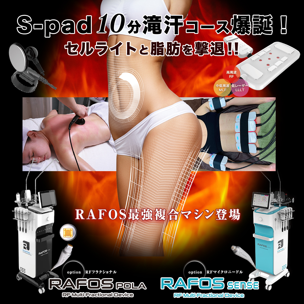 S-PAD 10分滝汗コース爆誕！ セルライトと脂肪を撃退 RAFOS POLA RAFOS SENSE