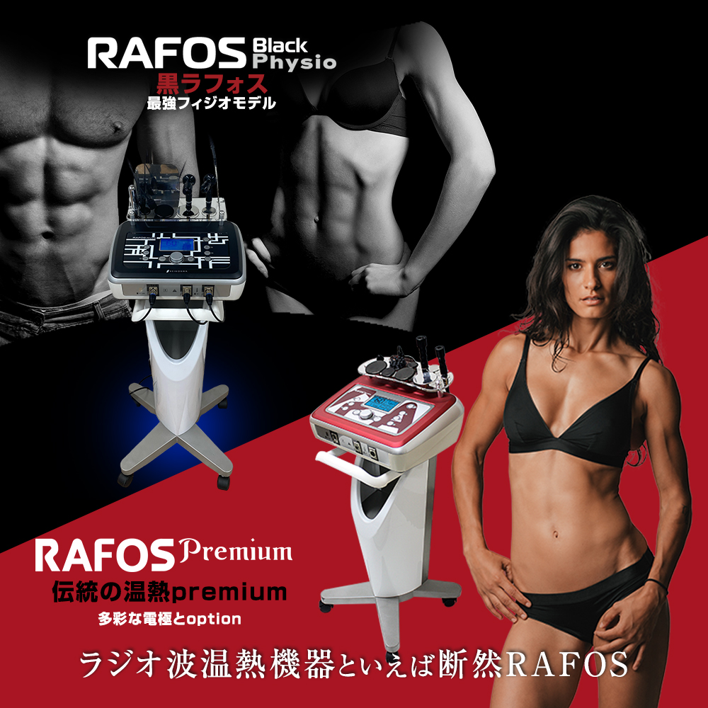 ラジオ波温熱機器ならRAFOS