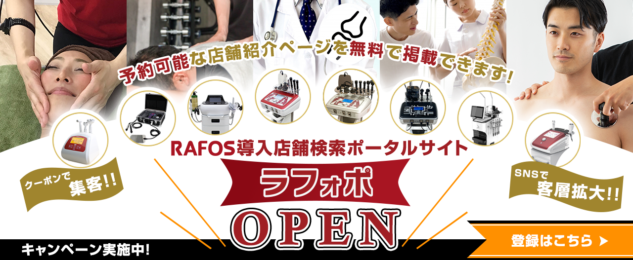 RAFOS導入店舗検索ポータルサイト【ラフォポ】公開！先行登録受付中