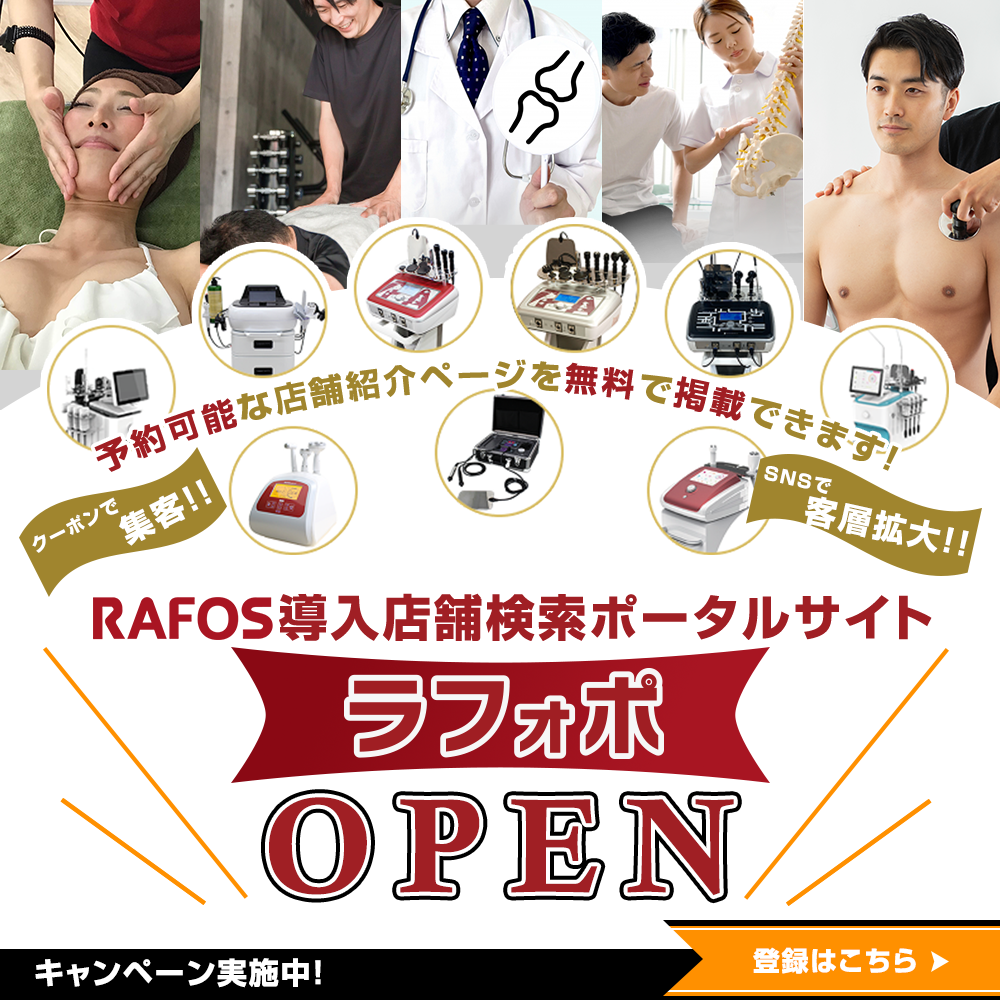 RAFOS導入店舗検索ポータルサイト【ラフォポ】公開！先行登録受付中