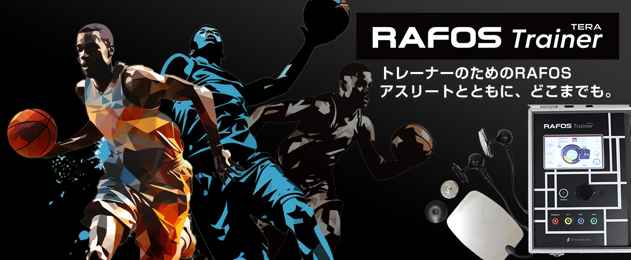 アスリートファースト！ いつでもどこでも施術可能なRAFOS Trainer