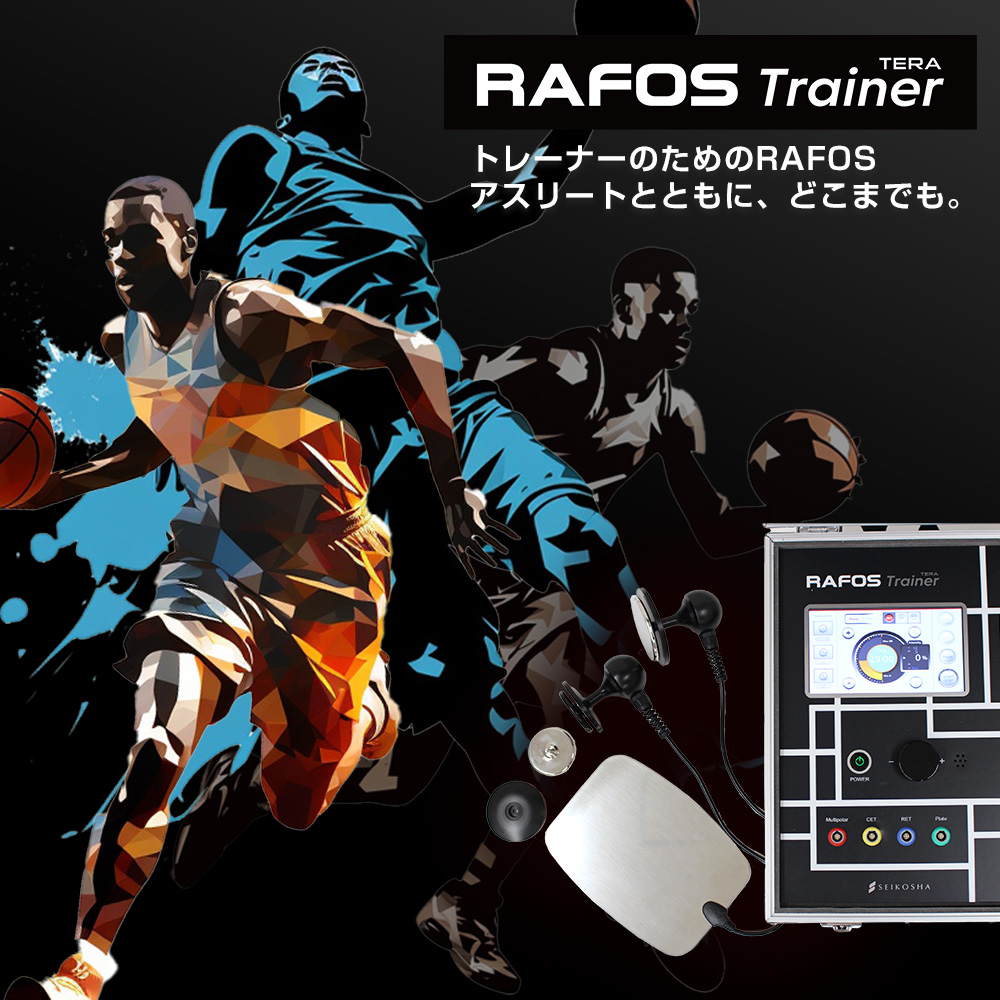 アスリートファースト！ いつでもどこでも施術可能なRAFOS Trainer