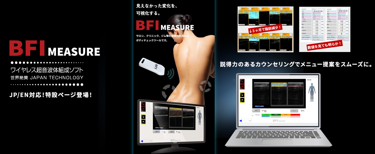 見えなかった変化を可視化する BFI-MEASURE ワイヤレス超音波体組成計