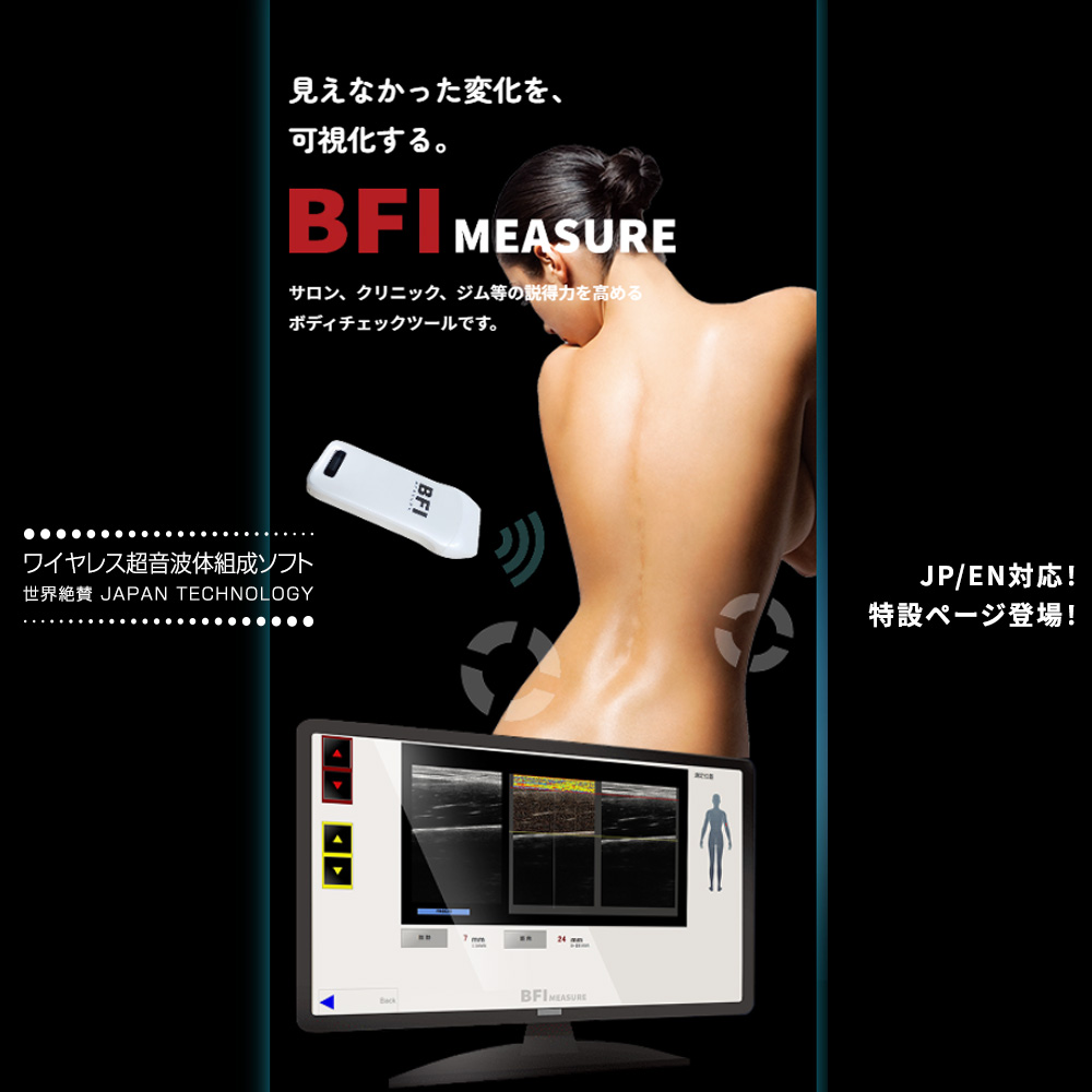 BFI-MEASURE特設サイト ワイヤレス超音波体組成計