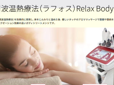 ラフォスの高周波温熱療法・Relax Bodyなら自由が丘クリニック【公式】 (jiyugaokaclinic.com)