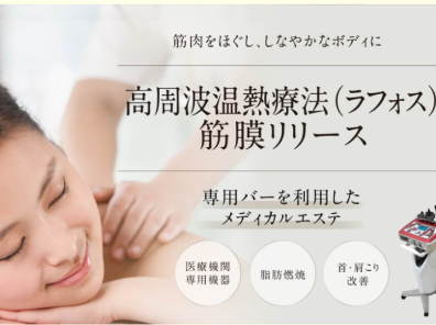 ラフォスの高周波温熱療法・筋膜リリースなら自由が丘クリニック【公式】 (jiyugaokaclinic.com)