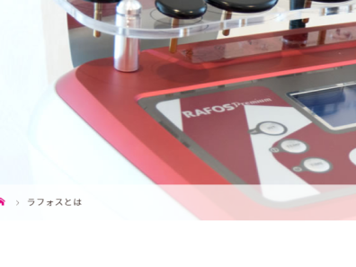 ラフォスとは | Beauty Cross（ビューティークロス）は勝どき駅より徒歩0分のメディカルエステサロン (beauty-cross.com)
